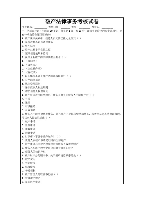 破产法律事务考核试卷