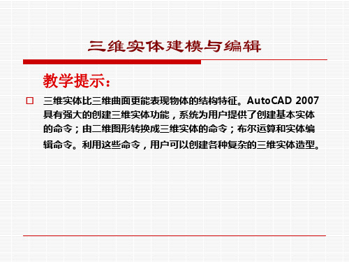 AutoCAD机械绘图基础-三维实体建模与编辑