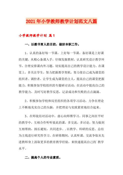 (精选汇编)2021年小学教师教学计划范文八篇