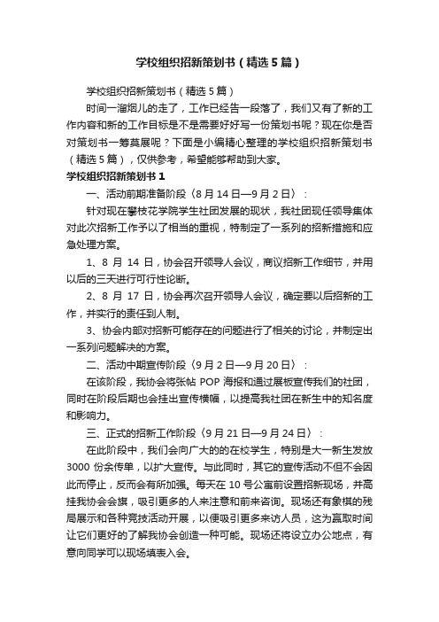 学校组织招新策划书（精选5篇）