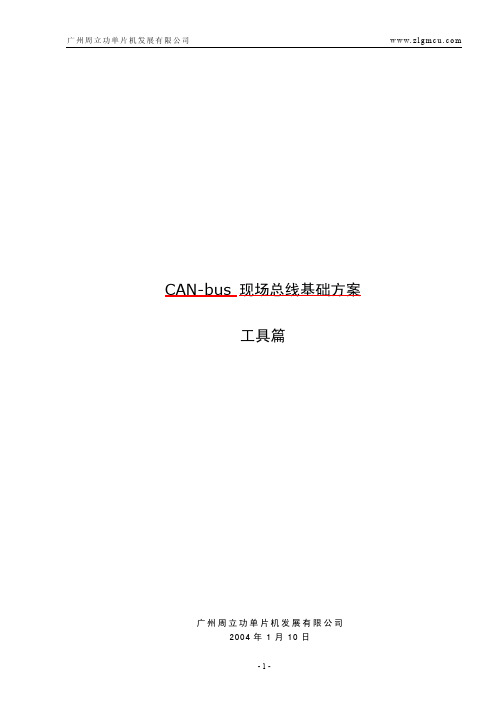 周立功CAN总线设计详解工具