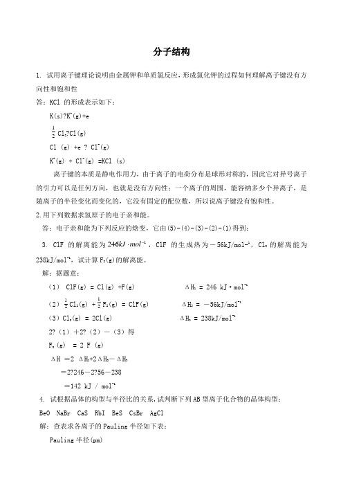 武汉大学版无机化学课后习题答案第三版第章 分子结构