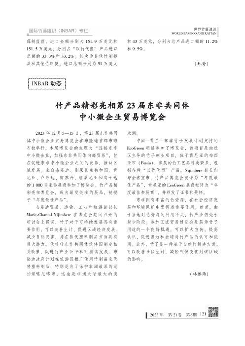 竹产品精彩亮相第２３_届东非共同体中小微企业贸易博览会