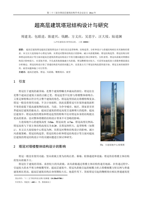 11-周建龙-包联进等-超高层建筑塔冠结构设计与研究