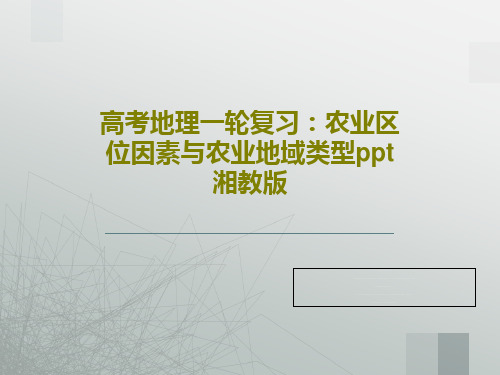 高考地理一轮复习：农业区位因素与农业地域类型ppt 湘教版共58页