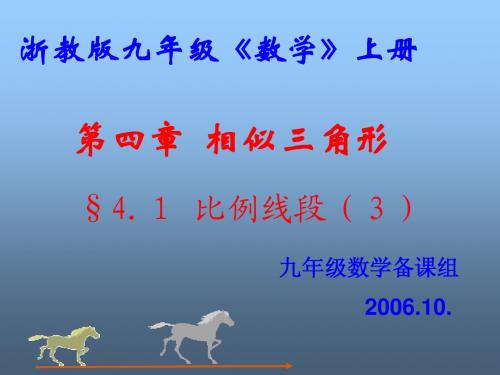 4.1比例线段(3) 课件 2