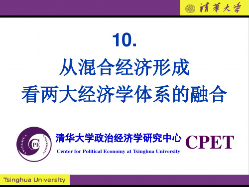 政治经济学原理讲义PPT-.从混合经济的形成看两大经济思想体系的融合