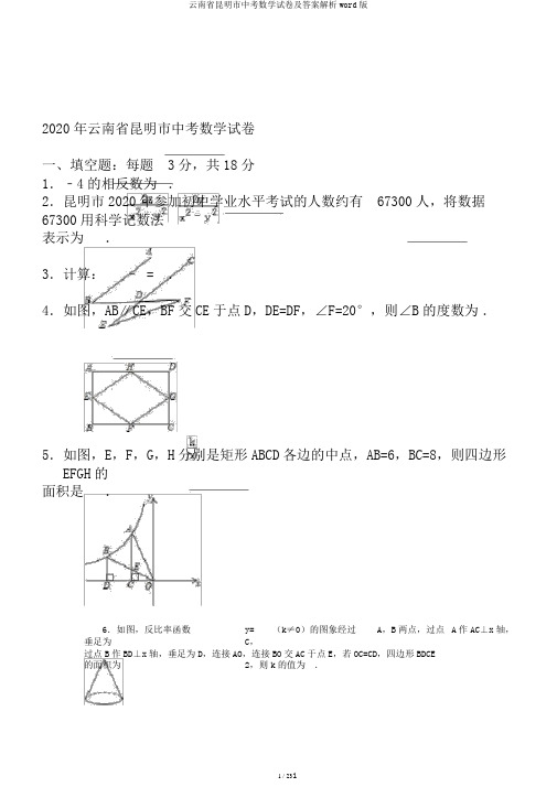 云南省昆明市中考数学试卷及答案解析word版