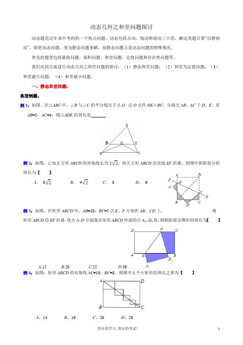 动态几何之和差问题探讨 OK