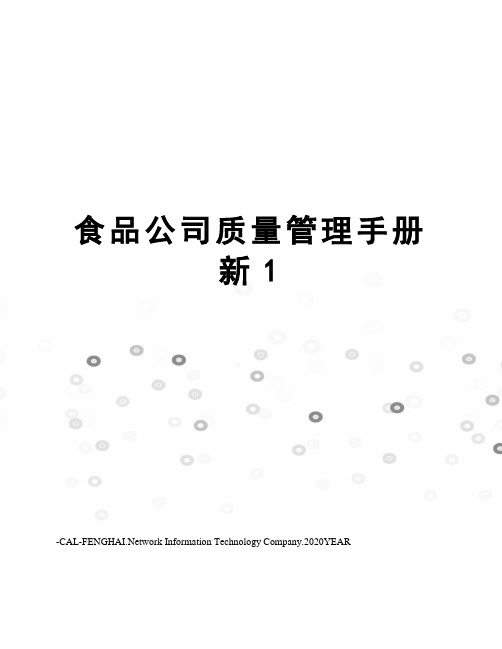 食品公司质量管理手册新1
