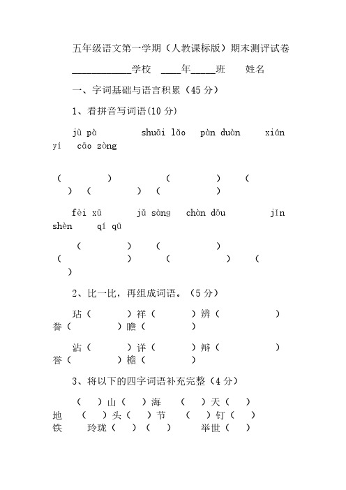 小学语文五年级试题五年级语文第一学期人教课标版期末测评试卷、部编一上语文拼音口语练习