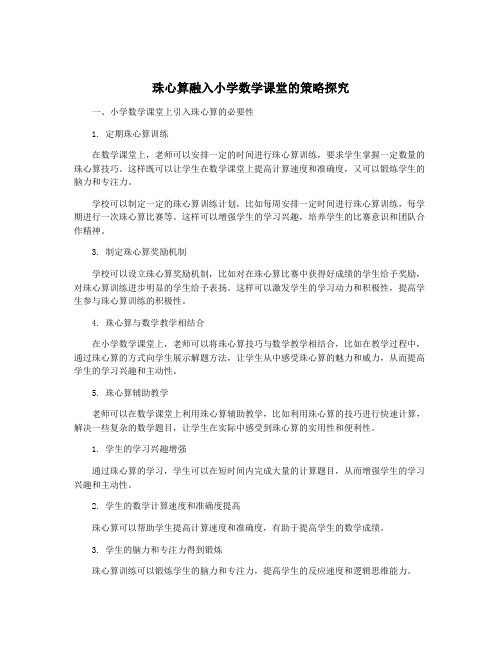 珠心算融入小学数学课堂的策略探究