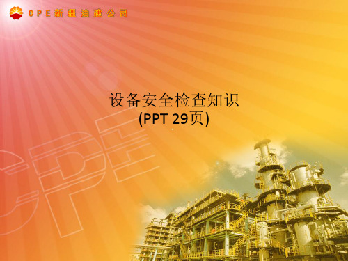 设备安全检查知识(PPT 29页)