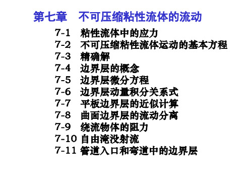 工程流体力学(07)精品PPT课件