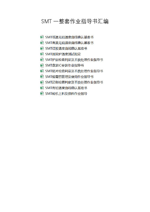 最新SMT一整套作业指导书汇编