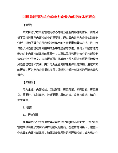 以风险管理为核心的电力企业内部控制体系研究