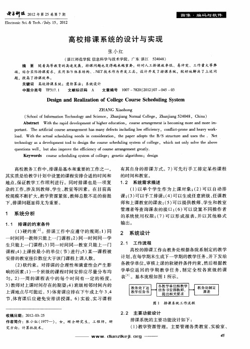 高校排课系统的设计与实现