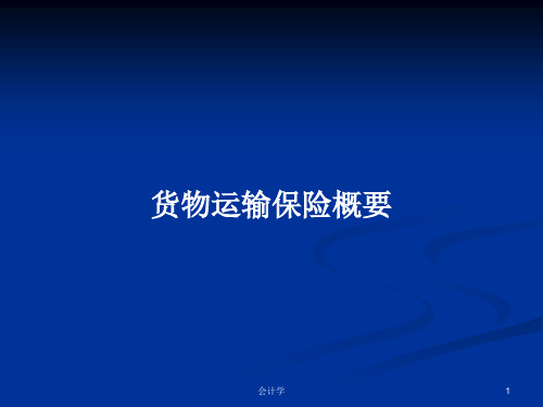 货物运输保险概要PPT学习教案