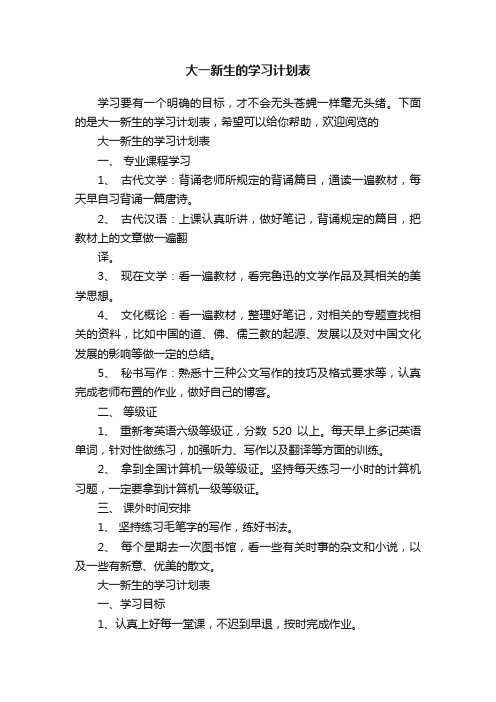 大一新生的学习计划表