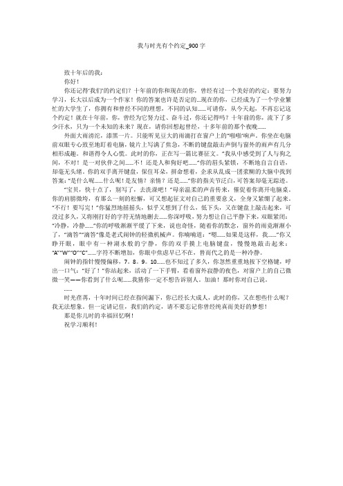 我与时光有个约定(900字作文)