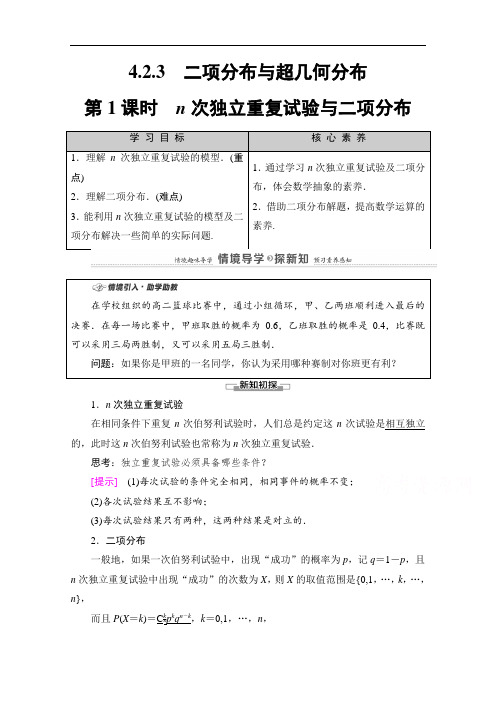 人教B版新教材高中数学选择性必修第二册教案设计-n次独立重复试验与二项分布