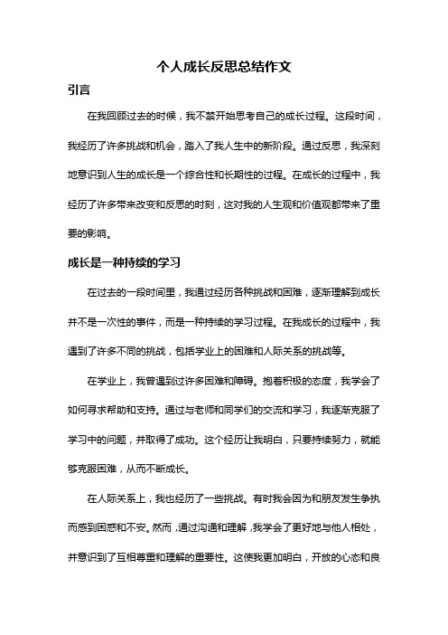 个人成长反思总结作文