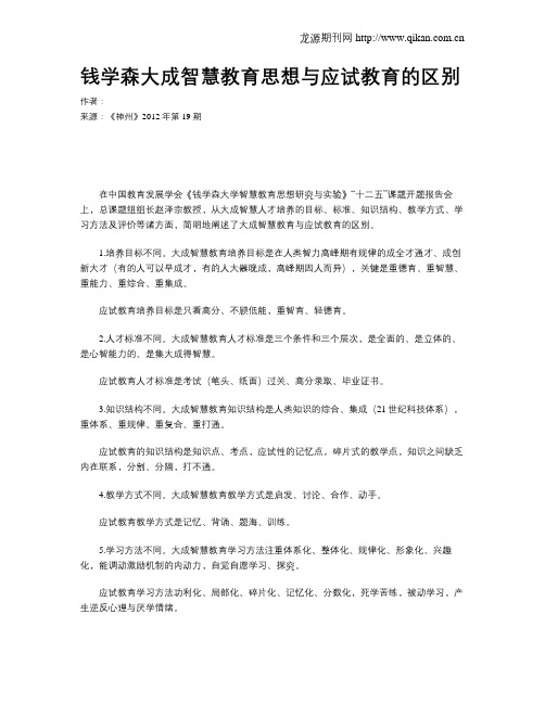 钱学森大成智慧教育思想与应试教育的区别