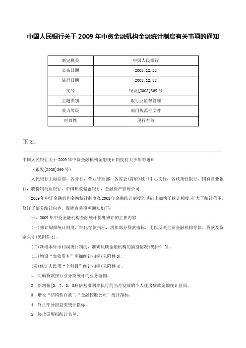 中国人民银行关于2009年中资金融机构金融统计制度有关事项的通知-银发[2008]369号