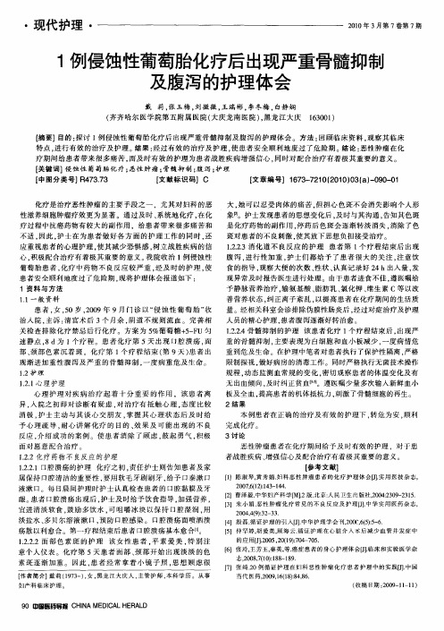 1例侵蚀性葡萄胎化疗后出现严重骨髓抑制及腹泻的护理体会