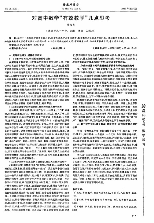 对高中数学“有效教学”几点思考