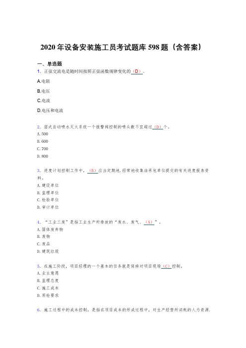 精选最新设备安装施工员完整考试题库598题(含答案)