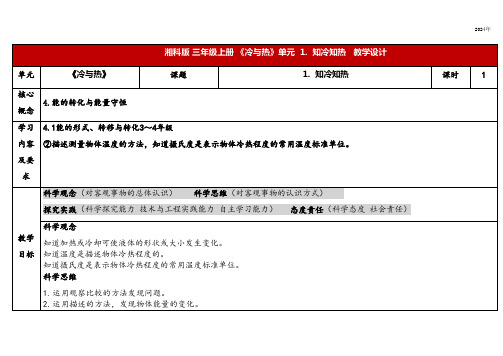 5.1知冷知热(教案)(表格式)2024-2025学年湘教版三年级科学上册