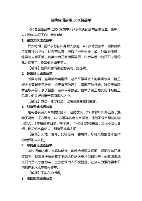 经典成语故事100篇简单