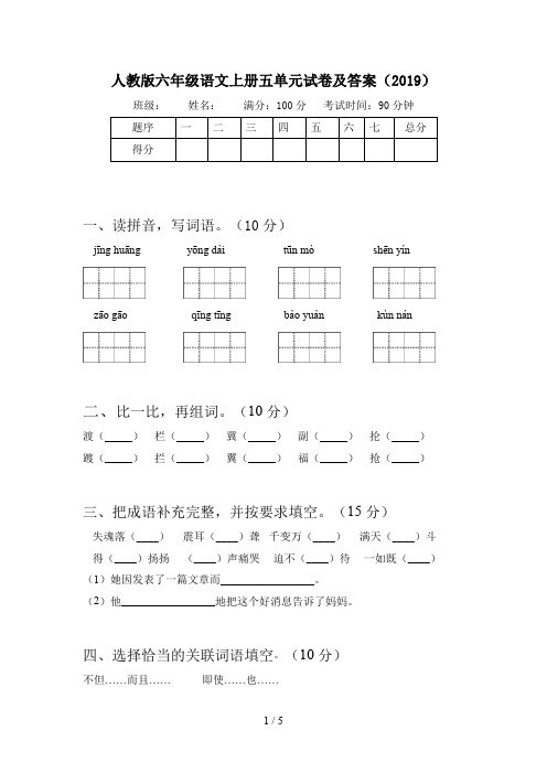 人教版六年级语文上册五单元试卷及答案(2019)