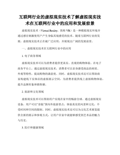 互联网行业的虚拟现实技术了解虚拟现实技术在互联网行业中的应用和发展前景