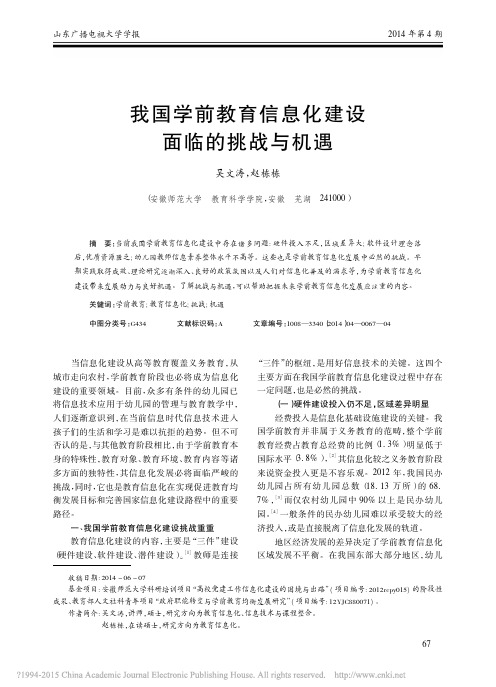 我国学前教育信息化建设面临的挑战与机遇_吴文涛