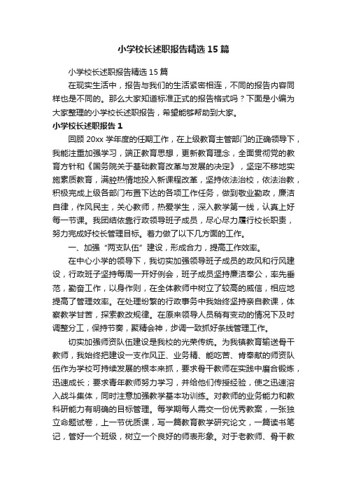 小学校长述职报告精选15篇