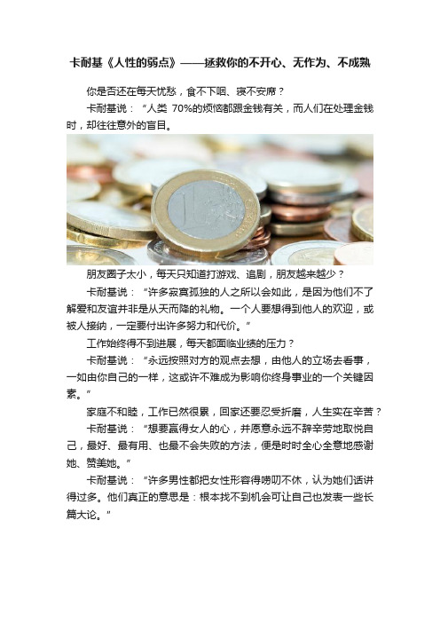 卡耐基《人性的弱点》——拯救你的不开心、无作为、不成熟