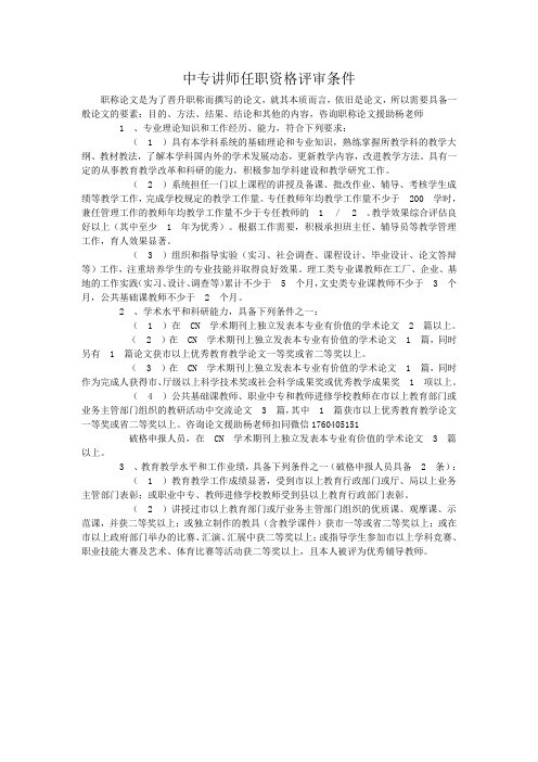 中专讲师任职资格评审条件