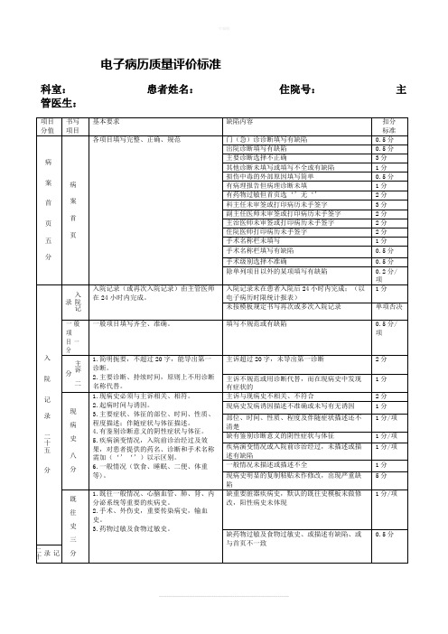 电子病历质量评价标准