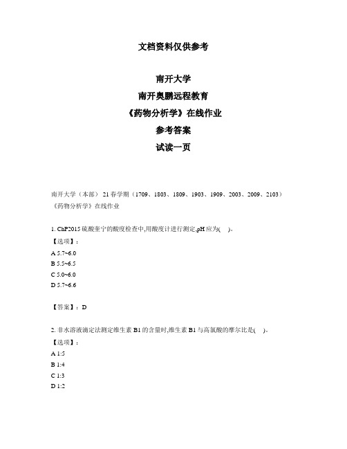 最新奥鹏南开大学21春学期《药物分析学》在线作业-参考答案