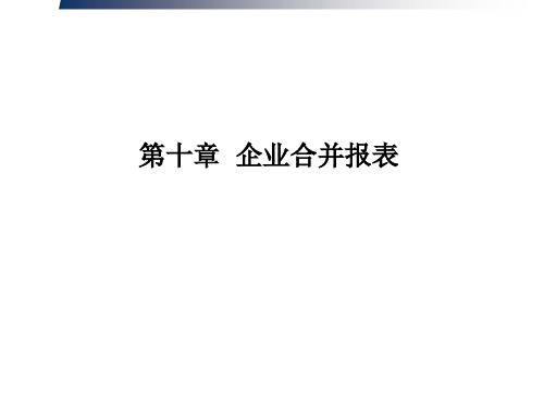 企业合并报表