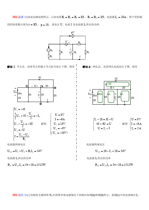 天津大学2011考研电路真题