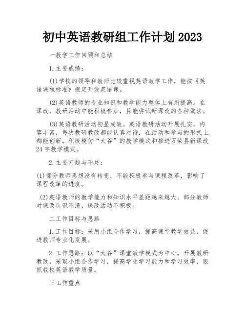 初中英语教研组工作计划2023