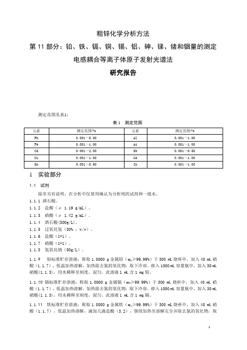 试验报告 粗锌中铅、铁、镉、铜、锡、铝、砷、锑、锗和铟量的测定