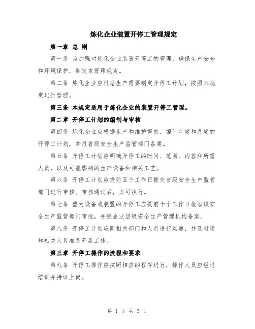 炼化企业装置开停工管理规定