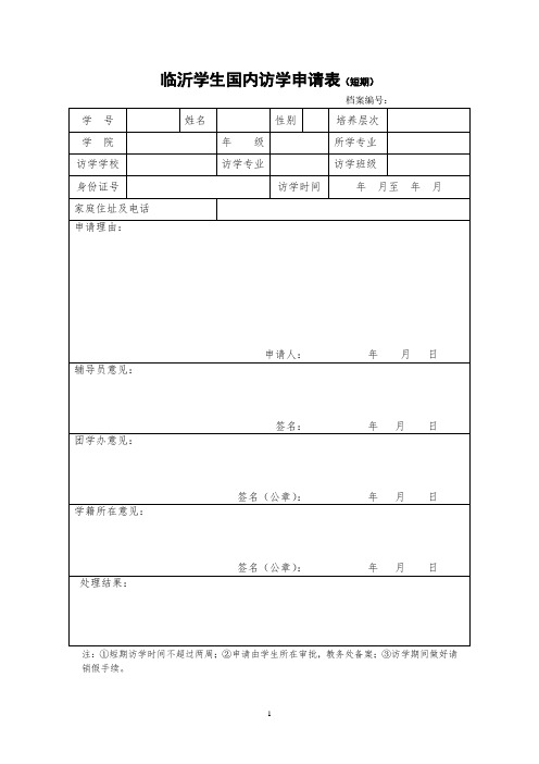 学生访学申请表及承诺书