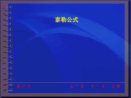 高等数学-第三章-泰勒公式-同济大学