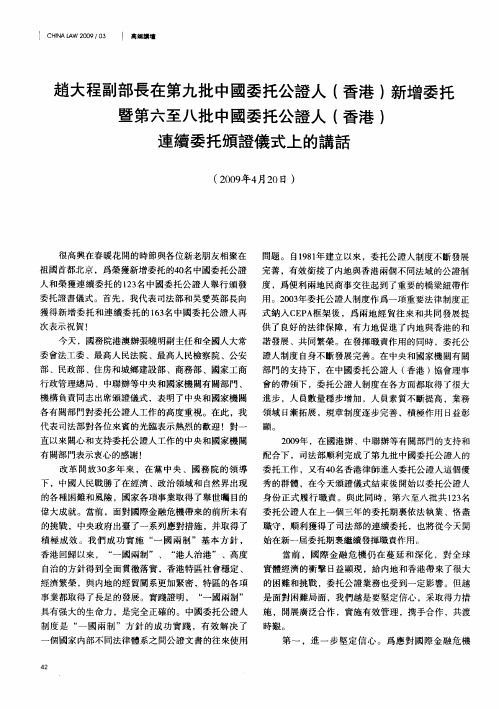 赵大程副部长在第九批中国委托公证人(香港)新增委托暨第六至八批中国委托公证人(香港)连续委托颁证