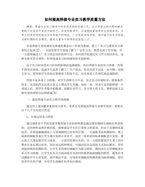 如何提高焊接专业实习教学质量方法